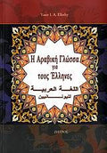 Η αραβική γλώσσα για τους Έλληνες