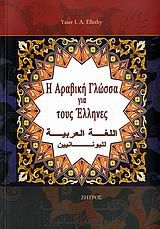 Η αραβική γλώσσα για τους Έλληνες