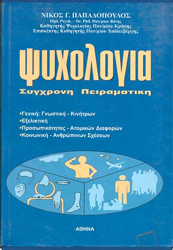 Ψυχολογία: σύγχρονη πειραματική
