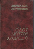 ΟΔΟΣ ΑΒΥΣΣΟΥ ΑΡΙΘΜΟΣ 0     ΛΟΥΝΤΕΜΗΣ ΜΕΝΕΛΑΟΣ
