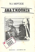 Ανασκόπηση, Ν.Ι. Μέρτζος, 1981