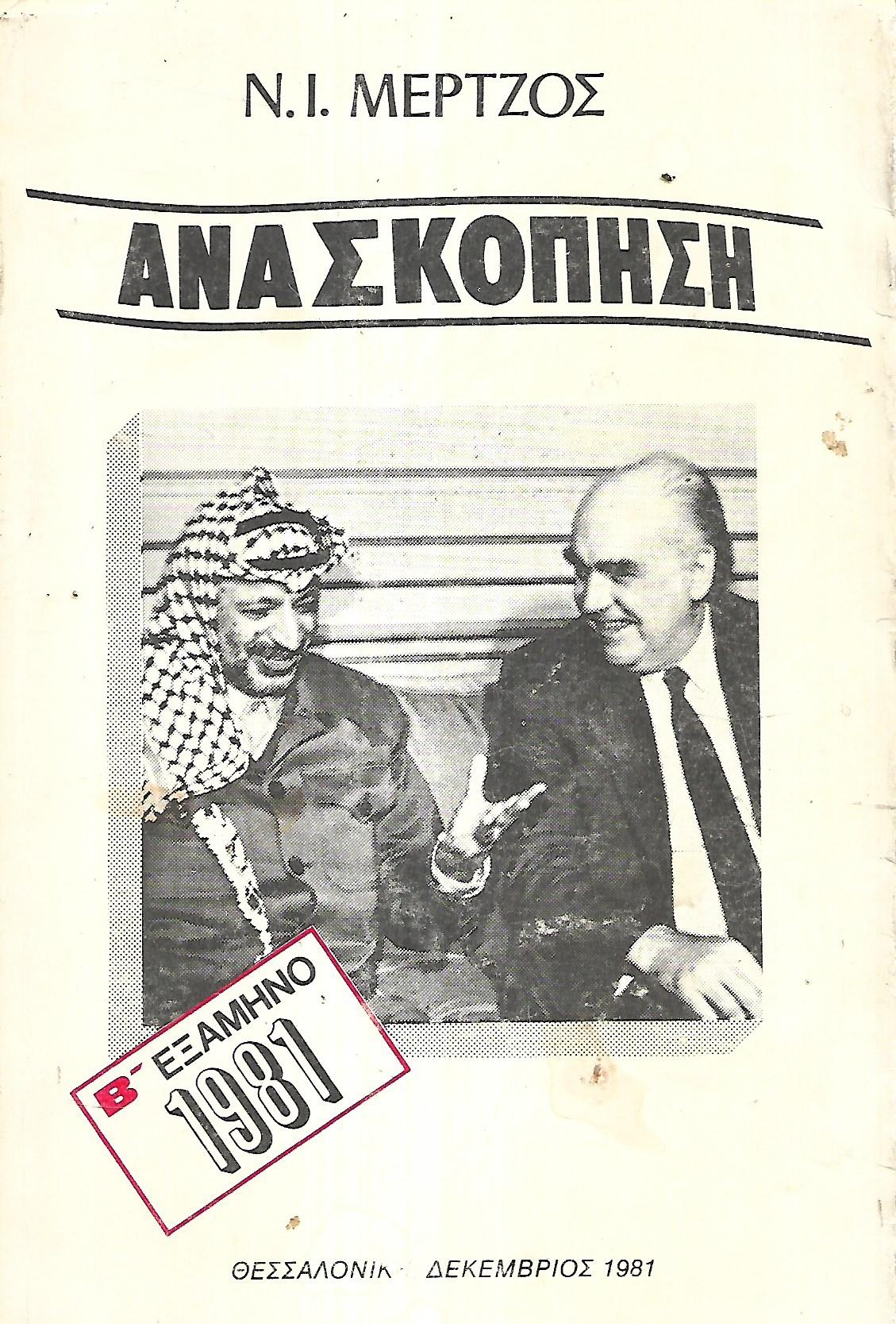Ανασκόπηση, Ν.Ι. Μέρτζος, 1981
