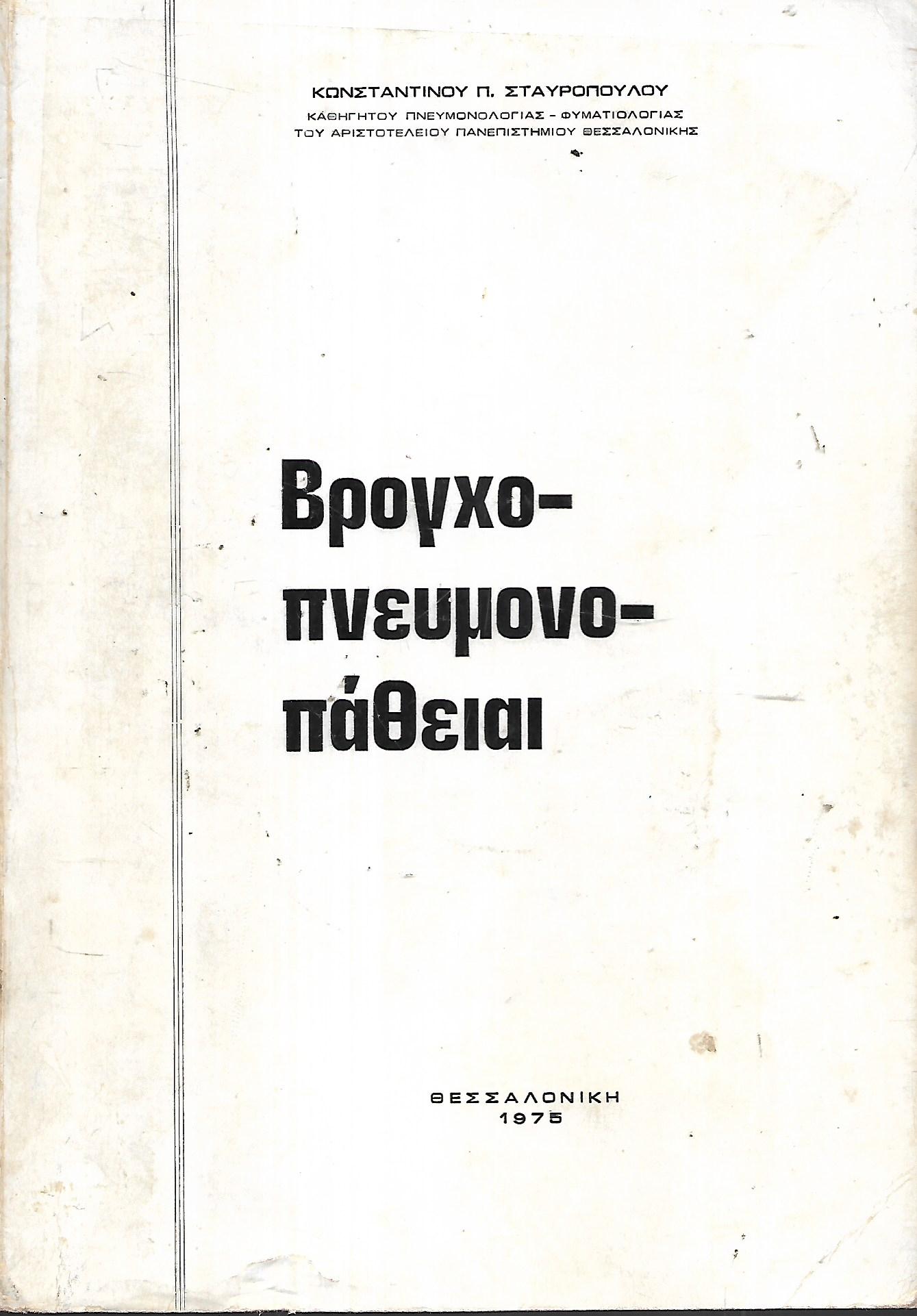 βροχο-πνευμονο-πάθειαι  ΑΠΘ 1975