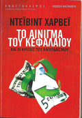 Το αίνιγμα του κεφαλαίου & οι κρίσεις του καπιταλισμού, Ντέιβιντ χάρβει,. 2011