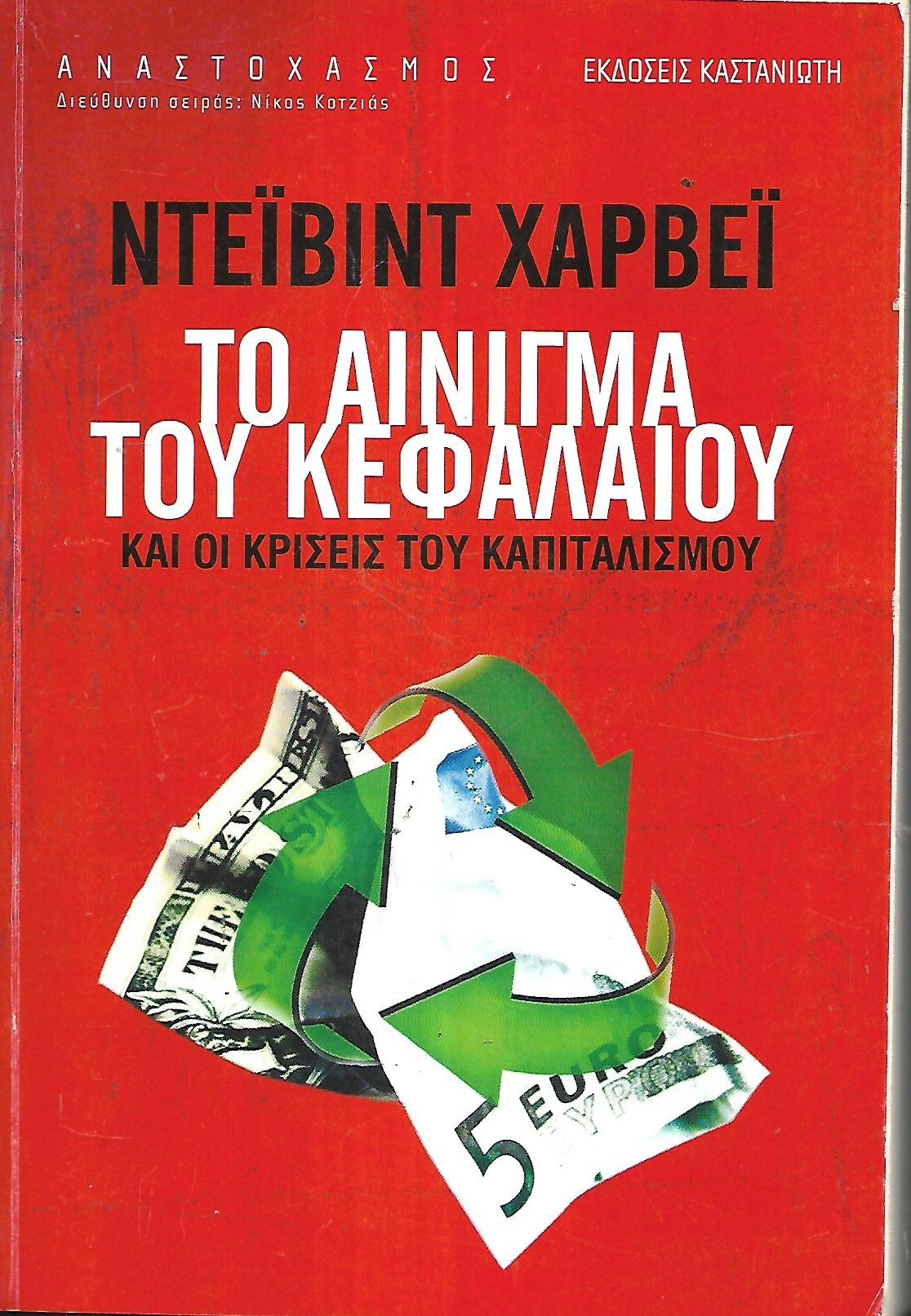 Το αίνιγμα του κεφαλαίου & οι κρίσεις του καπιταλισμού, Ντέιβιντ χάρβει,. 2011