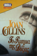 Το τίμημα της δόξας Joan Collins