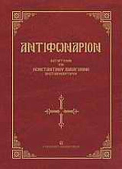 ΑΝΤΙΦΩΝΑΡΙΟΝ ΠΕΡΙΕΧΟΝ ΤΑ ΕΝ ΠΑΣΑΙΣ ΤΑΙΣ ΙΕΡΑΙΣ ΑΚΟΛΟΥΘΙΑΙΣ - ΠΡΟΚΕΙΜΕΝΑ , ΑΛΛΗΛΟΥΪΑΡΙΑ , ΑΝΤΙΦΩΝΑ ΚΑΙ ΚΟΙΝΩΝΙΚΑ ΣΥΜΠΛΗΡΩΘΕΝΤΑ ΚΑΙ ΑΠΟΚΑΤΑΣΤΑΘΕΝΤΑ ΚΑΤΑ ΤΗΝ ΑΡΧΑΙΑΝ ΤΑΞΙΝ     ΠΑΠΑΓΙΑ