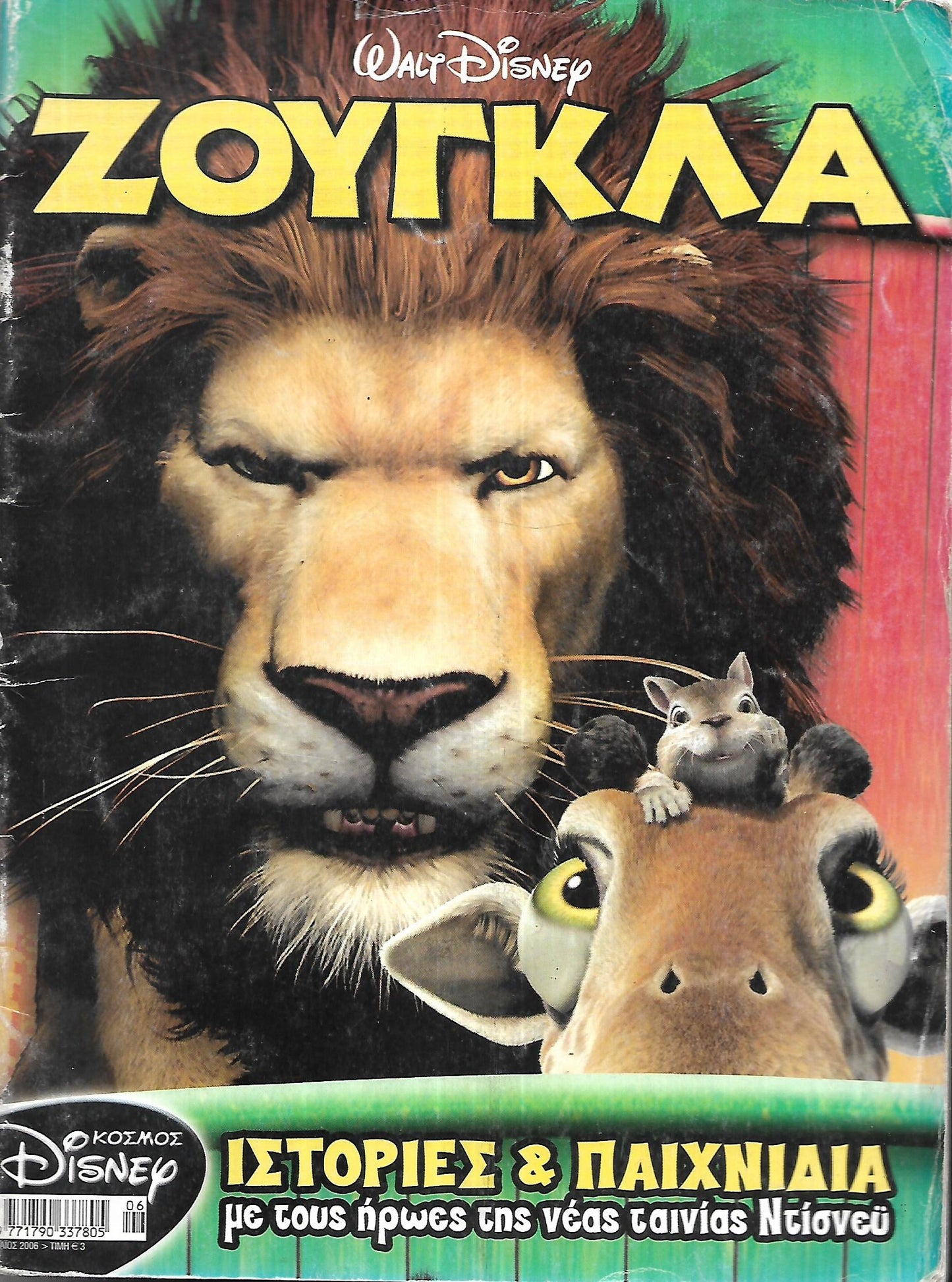 ΚΟΣΜΟΣ DISNEY #6: ΖΟΥΓΚΛΑ