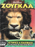 ΚΟΣΜΟΣ DISNEY #6: ΖΟΥΓΚΛΑ