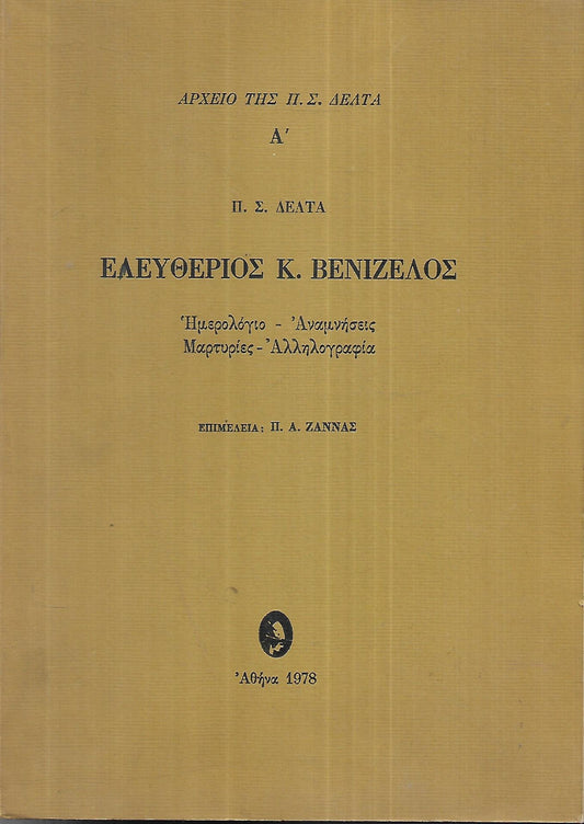 Ελευθέριος Κ. Βενιζέλος (Ερμής, 1978 - 1η έκδ.)  	ημερολόγιο - αναμνήσεις - μαρτυρίες - αλληλογραφία. Π. Σ. Δέλτα