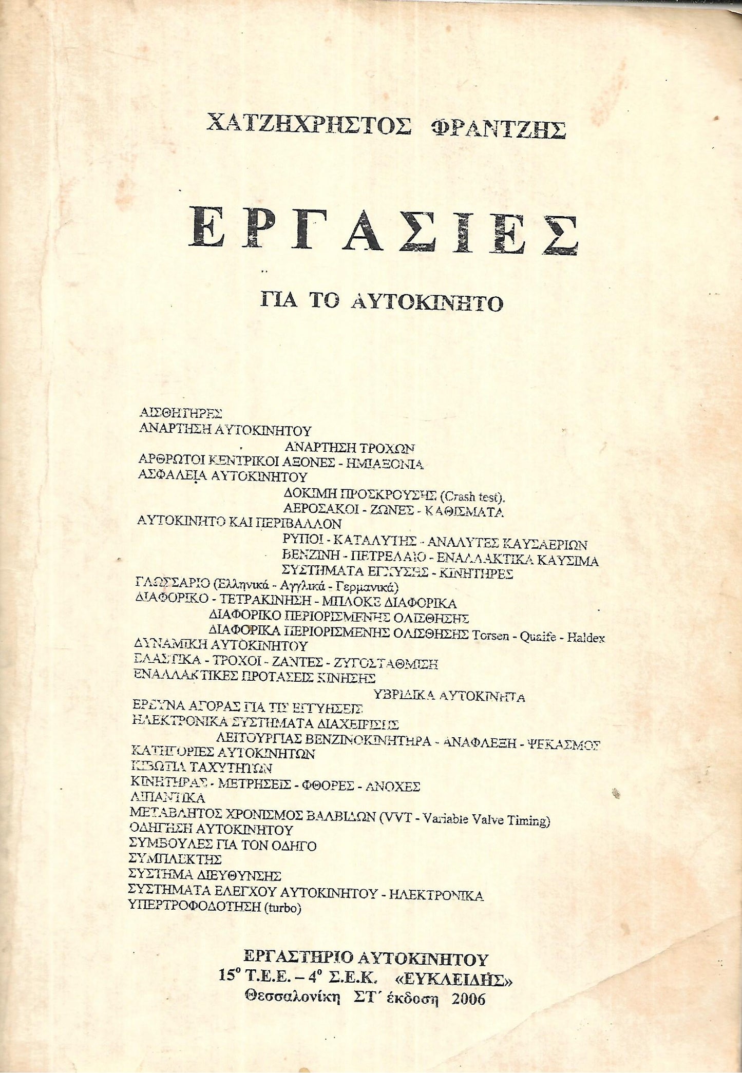 ΕΡΓΑΣΙΕΣ ΓΙΑ ΤΟ ΑΥΤΟΚΙΝΗΤΟ