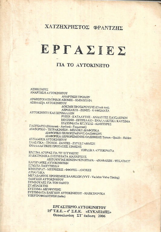 ΕΡΓΑΣΙΕΣ ΓΙΑ ΤΟ ΑΥΤΟΚΙΝΗΤΟ