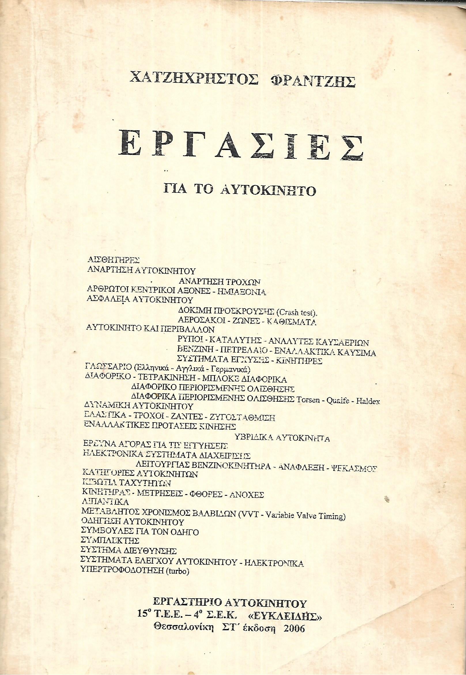 ΕΡΓΑΣΙΕΣ ΓΙΑ ΤΟ ΑΥΤΟΚΙΝΗΤΟ