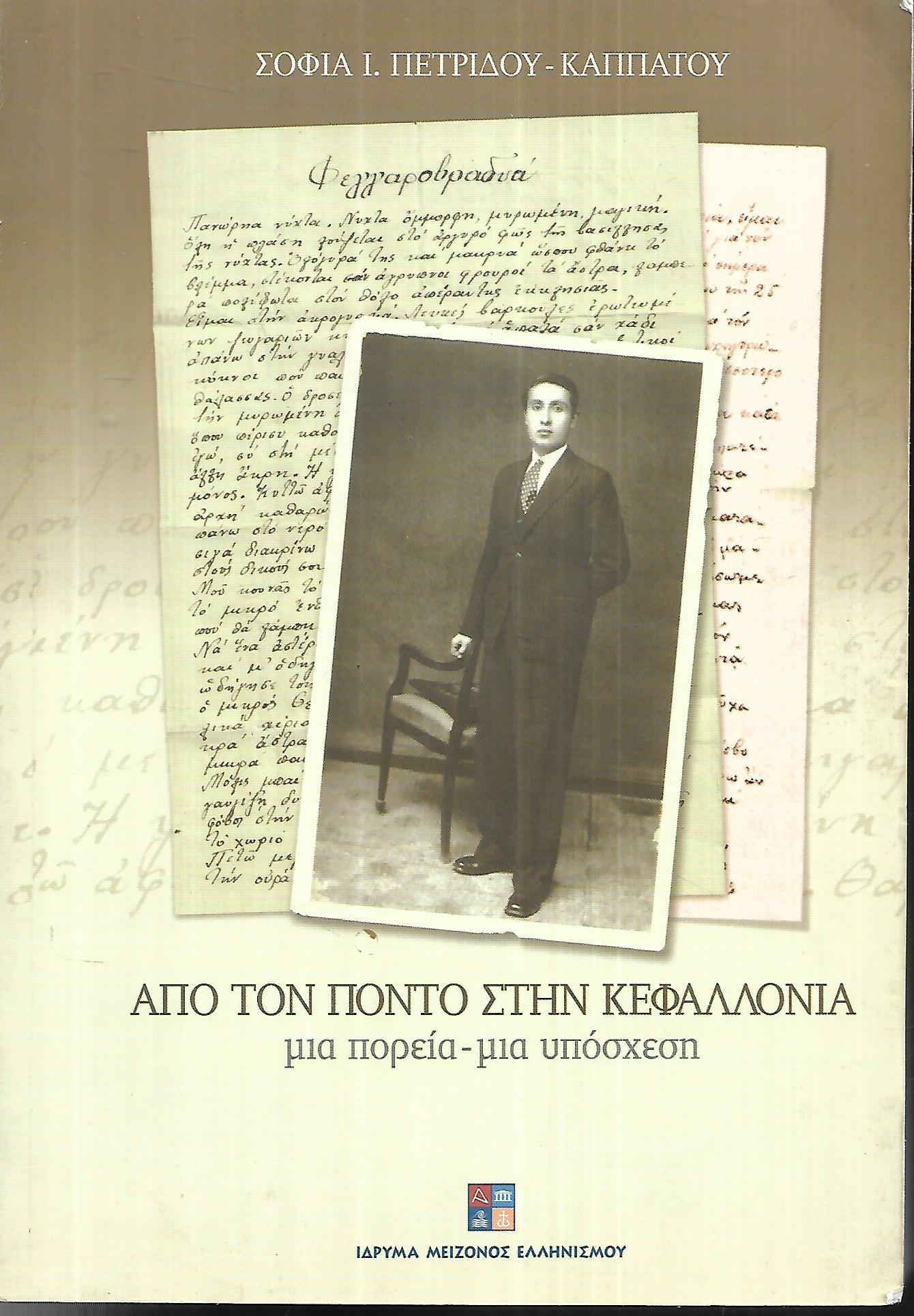 Από τον Πόντο στην Κεφαλλονιά Μια πορεία, μια υπόσχεση
