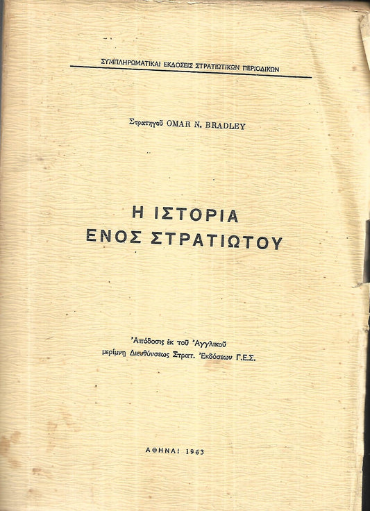 Η ΙΣΤΟΡΙΑ ΕΝΟΣ ΣΤΡΑΤΙΩΤΟΥ Omar N. Bradley