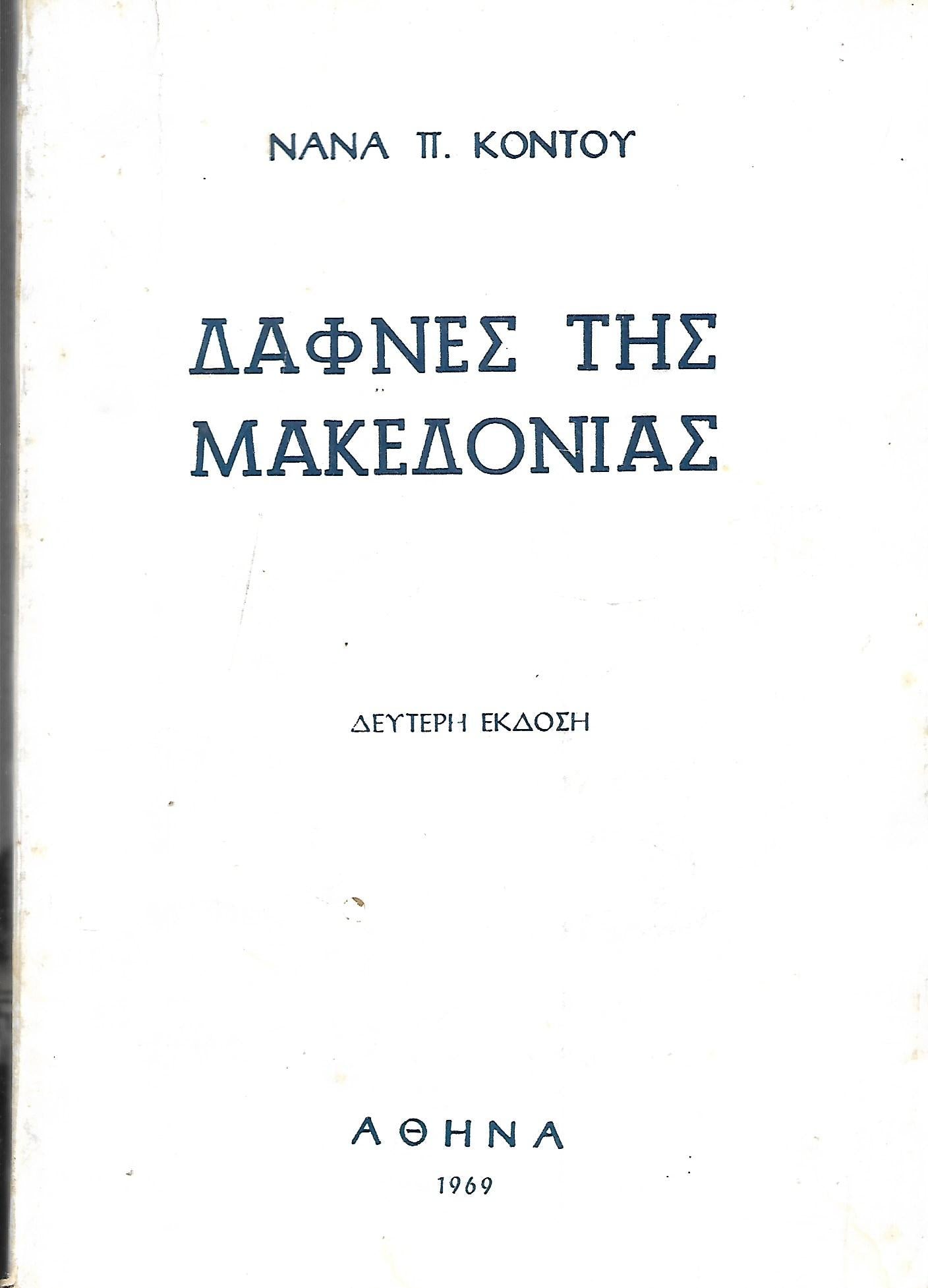 Δάφνες της Μακεδονίας 2η έκδοση Κοντού Νανά Π.
