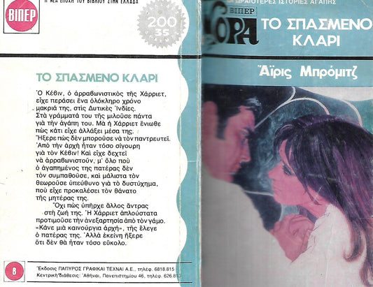 ΤΟ ΣΠΑΣΜΕΝΟ ΚΛΑΡΙ