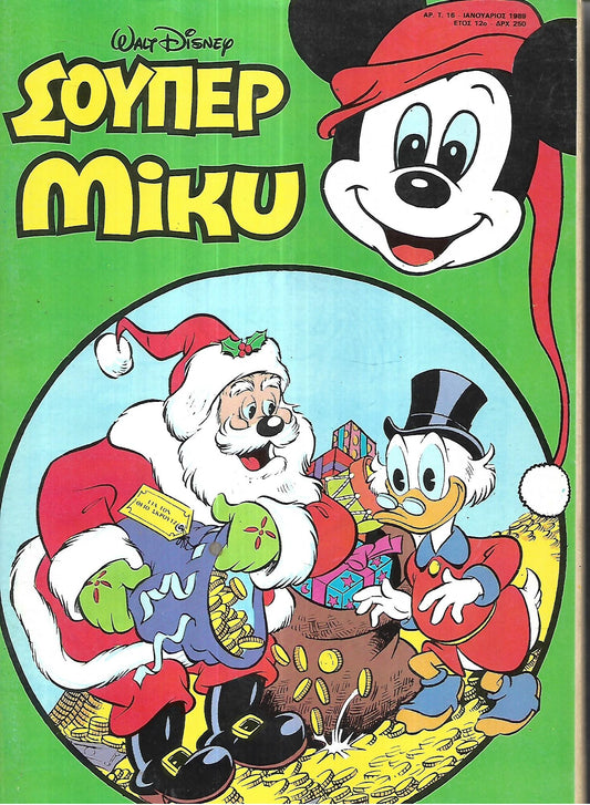 ΣΟΥΠΕΡ ΜΙΚΥ 16