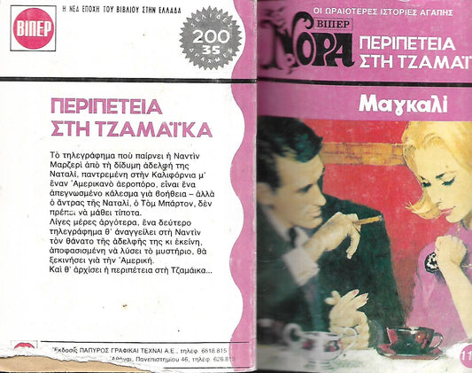ΠΕΡΙΠΕΤΕΙΑ ΣΤΗ ΤΖΑΜΑΙΚΑ