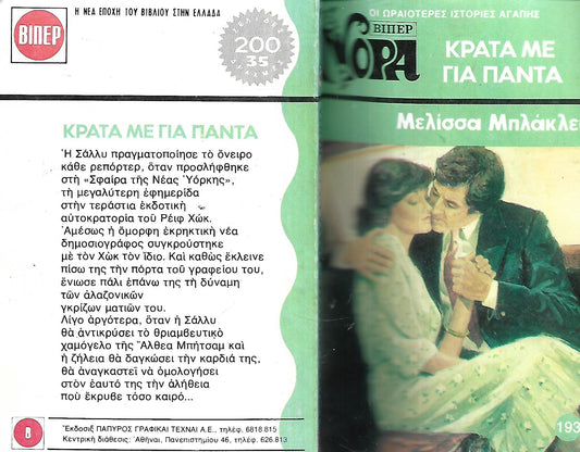 ΚΡΑΤΑ ΜΕ ΓΙΑ ΠΑΝΤΑ