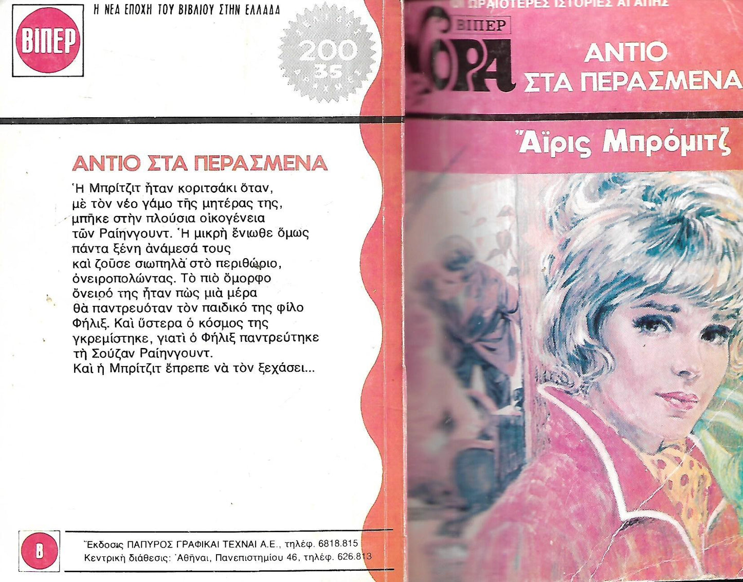 ΑΝΤΙΟ ΣΤΑ ΠΕΡΑΣΜΕΝΑ