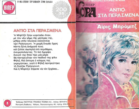 ΑΝΤΙΟ ΣΤΑ ΠΕΡΑΣΜΕΝΑ