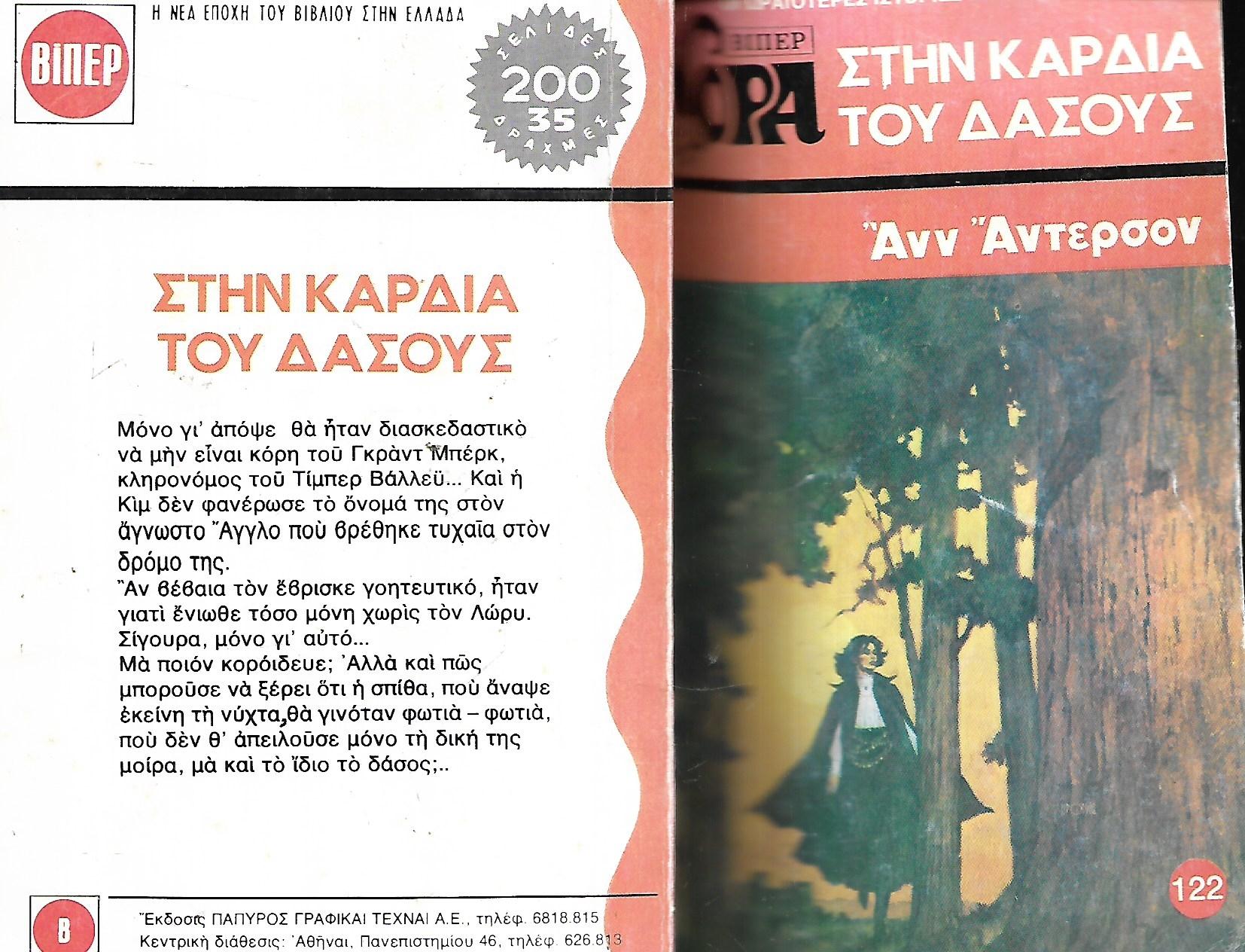 Στην καρδιά του δάσους