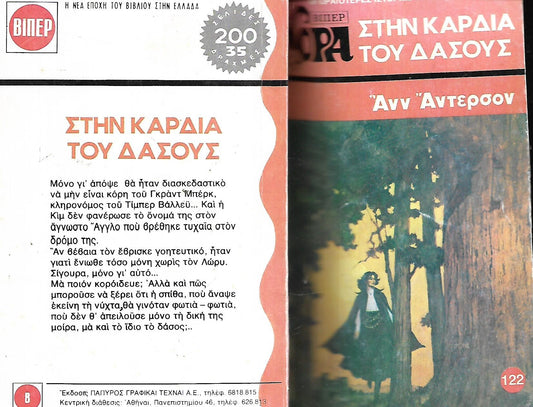 Στην καρδιά του δάσους