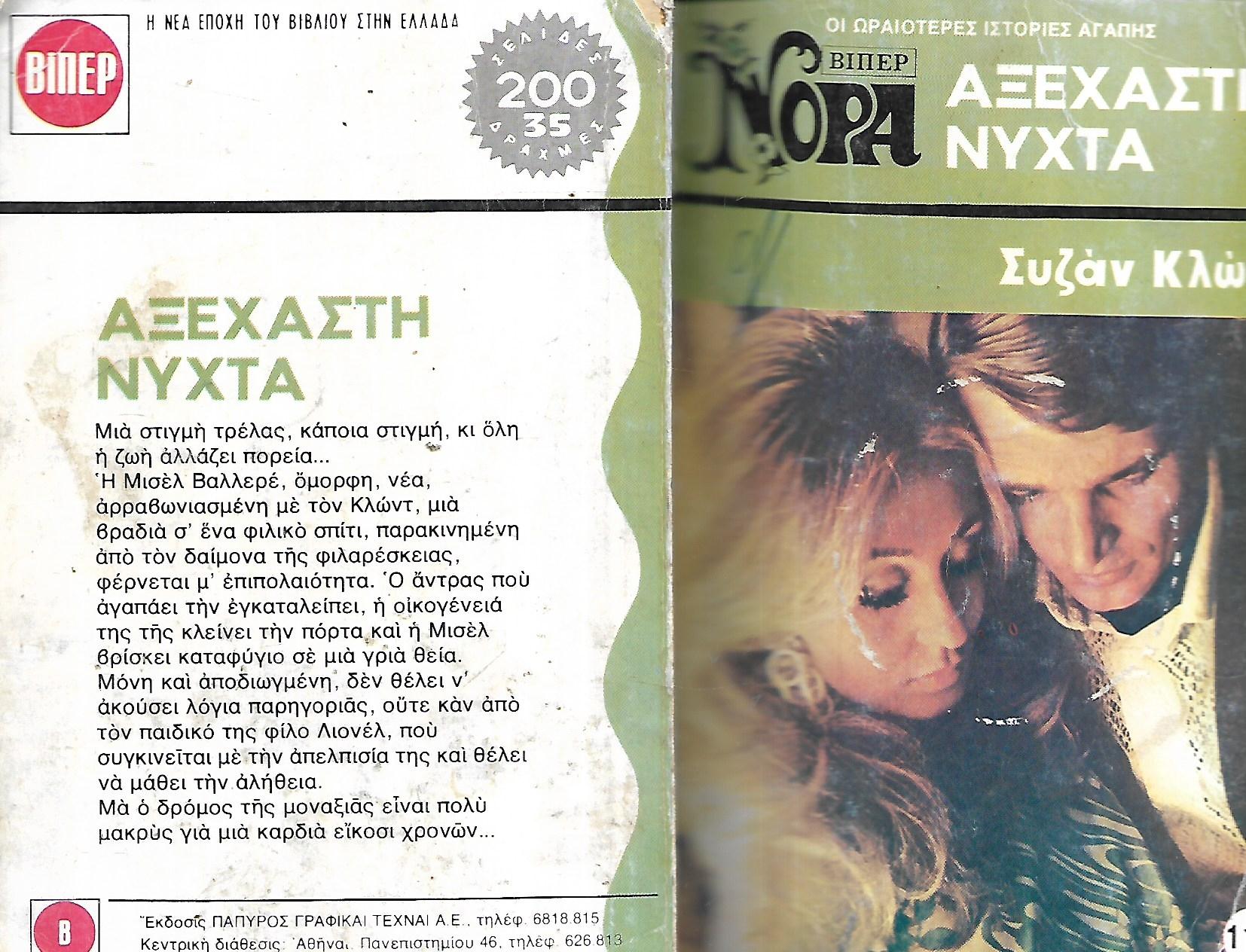 ΑΞΕΧΑΣΤΗ ΝΥΧΤΑ