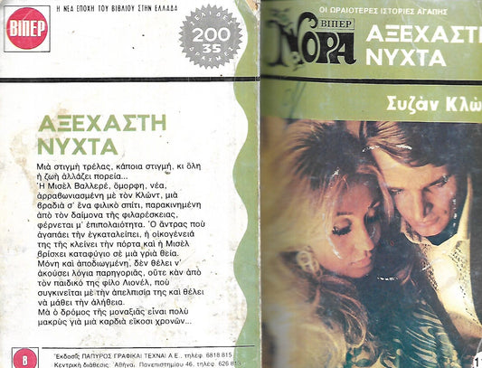 ΑΞΕΧΑΣΤΗ ΝΥΧΤΑ