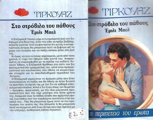 ΣΤΟ ΣΤΡΟΒΙΛΟ ΤΟΥ ΠΑΘΟΥΣ