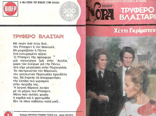 ΤΡΥΦΕΡΟ ΒΛΑΣΤΑΡΙ