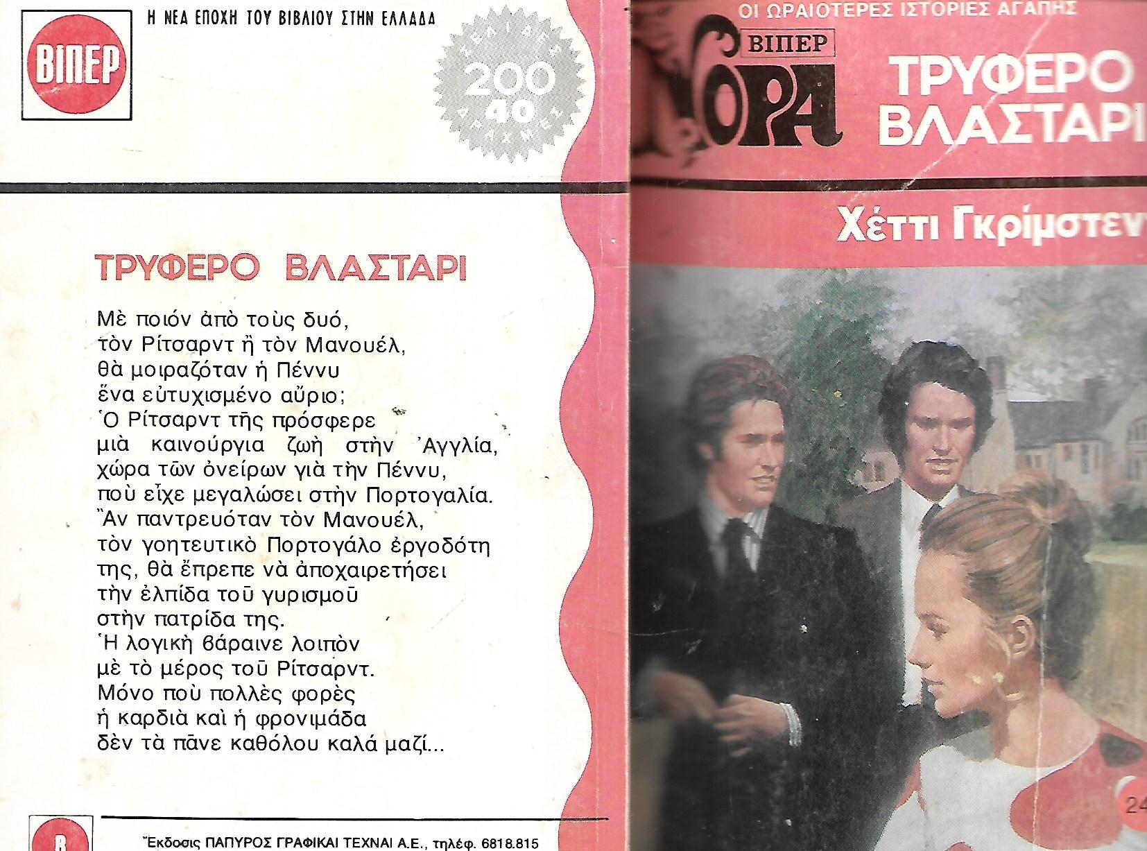 ΤΡΥΦΕΡΟ ΒΛΑΣΤΑΡΙ