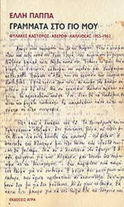 ΓΡΑΜΜΑΤΑ ΣΤΟ ΓΙΟ ΜΟΥ ΦΥΛΑΚΕΣ ΚΑΣΤΟΡΟΣ - ΑΒΕΡΩΦ - ΚΑΛΛΙΘΕΑΣ, 1955-1962     ΠΑΠΠΑ ΕΛΛΗ