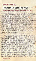 ΓΡΑΜΜΑΤΑ ΣΤΟ ΓΙΟ ΜΟΥ ΦΥΛΑΚΕΣ ΚΑΣΤΟΡΟΣ - ΑΒΕΡΩΦ - ΚΑΛΛΙΘΕΑΣ, 1955-1962     ΠΑΠΠΑ ΕΛΛΗ