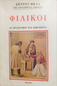 ΦΙΛΙΚΟΙ - ΟΙ ΠΡΟΔΡΟΜΟΙ ΤΟΥ ΕΙΚΟΣΙΕΝΑ     ΜΕΛΑΣ ΣΠΥΡΟΣ