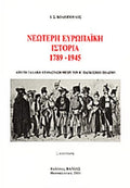 ΝΕΩΤΕΡΗ ΕΥΡΩΠΑΙΚΗ ΙΣΤΟΡΙΑ 1789-1945 ΑΠΟ ΤΗ ΓΑΛΛΙΚΗ ΕΠΑΝΑΣΤΑΣΗ ΜΕΧΡΙ ΤΟΝ Β' ΠΑΓΚΟΣΜΙΟ ΠΟΛΕΜΟ     ΚΟΛΙΟΠΟΥΛΟΣ Σ. ΙΩΑΝΝΗΣ