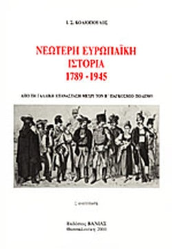 ΝΕΩΤΕΡΗ ΕΥΡΩΠΑΙΚΗ ΙΣΤΟΡΙΑ 1789-1945 ΑΠΟ ΤΗ ΓΑΛΛΙΚΗ ΕΠΑΝΑΣΤΑΣΗ ΜΕΧΡΙ ΤΟΝ Β' ΠΑΓΚΟΣΜΙΟ ΠΟΛΕΜΟ     ΚΟΛΙΟΠΟΥΛΟΣ Σ. ΙΩΑΝΝΗΣ