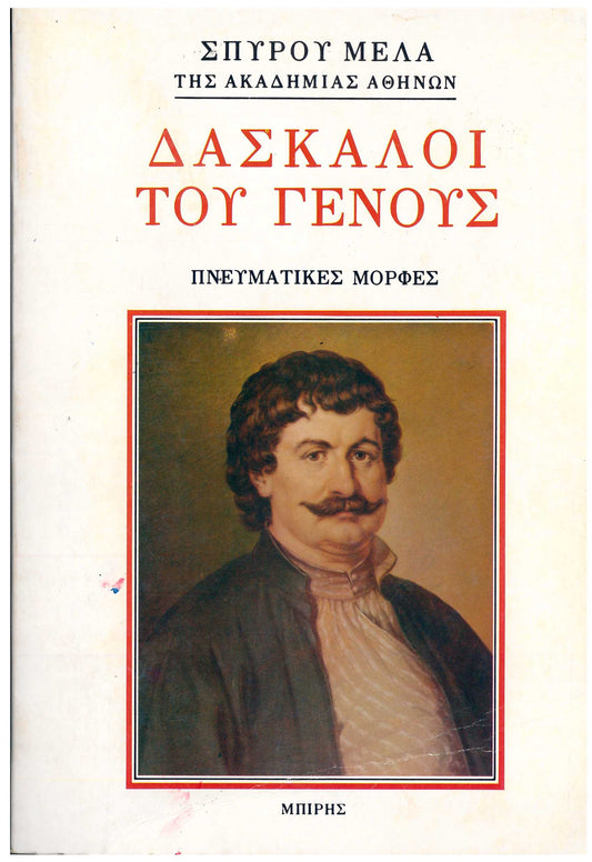 Δάσκαλοι του γένους