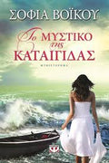 ΤΟ ΜΥΣΤΙΚΟ ΤΗΣ ΚΑΤΑΙΓΙΔΑΣ ΣΟΦΙΑ ΒΟΪΚΟΥ