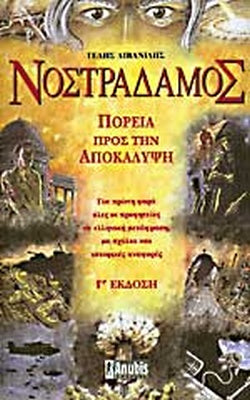 ΝΟΣΤΡΑΔΑΜΟΣ: ΠΟΡΕΙΑ ΠΡΟΣ ΤΗΝ ΑΝΑΚΑΛΥΨΗ ΓΙΑ ΠΡΩΤΗ ΦΟΡΑ ΟΛΕΣ ΟΙ ΠΡΟΦΗΤΕΙΕΣ ΣΕ ΕΛΛΗΝΙΚΗ ΜΕΤΑΦΡΑΣΗ ΜΕ ΣΧΟΛΙΑ ΚΑΙ ΙΣΤΟΡΙΚΕΣ ΑΝΑΦΟΡΕΣ     ΛΙΒΑΝΙΔΗΣ ΤΕΛΗΣ