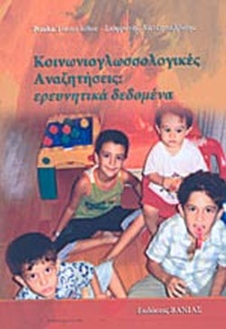 ΚΟΙΝΩΝΙΟΓΛΩΣΣΟΛΟΓΙΚΕΣ ΑΝΑΖΗΤΗΣΕΙΣ ΕΡΕΥΝΗΤΙΚΑ ΔΕΔΟΜΕΝΑ     ΤΣΟΚΑΛΙΔΟΥ ΡΟΥΛΑ, ΧΑΤΖΗΣΑΒΒΙΔΗΣ ΣΩΦΡΟΝΗΣ