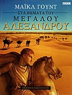 ΣΤΑ ΒΗΜΑΤΑ ΤΟΥ ΜΕΓΑΛΟΥ ΑΛΕΞΑΝΔΡΟΥ ΕΝΑ ΤΑΞΙΔΙ ΑΠΟ ΤΗΝ ΕΛΛΑΔΑ ΣΤΗΝ ΑΣΙΑ     WOOD MICHAEL