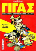 ΜΙΚΥ ΓΙΓΑΣ