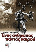 Ένας άνθρωπος παντός καιρού