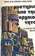 Μυστήρια από την αρχαιότητα: Η απειλή των Μαγιας