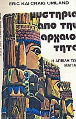 Μυστήρια από την αρχαιότητα: Η απειλή των Μαγιας