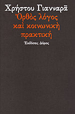 Ορθός λόγος και κοινωνική πρακτική