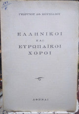 Ελληνικοί και ευρωπαϊκοί χοροί Γεωργίου Κουσιάδου