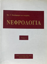 Νεφρολογία [Τομος Ι και 2Μεν. Γ. Παπαδημητρίου Και Συνεργάτες